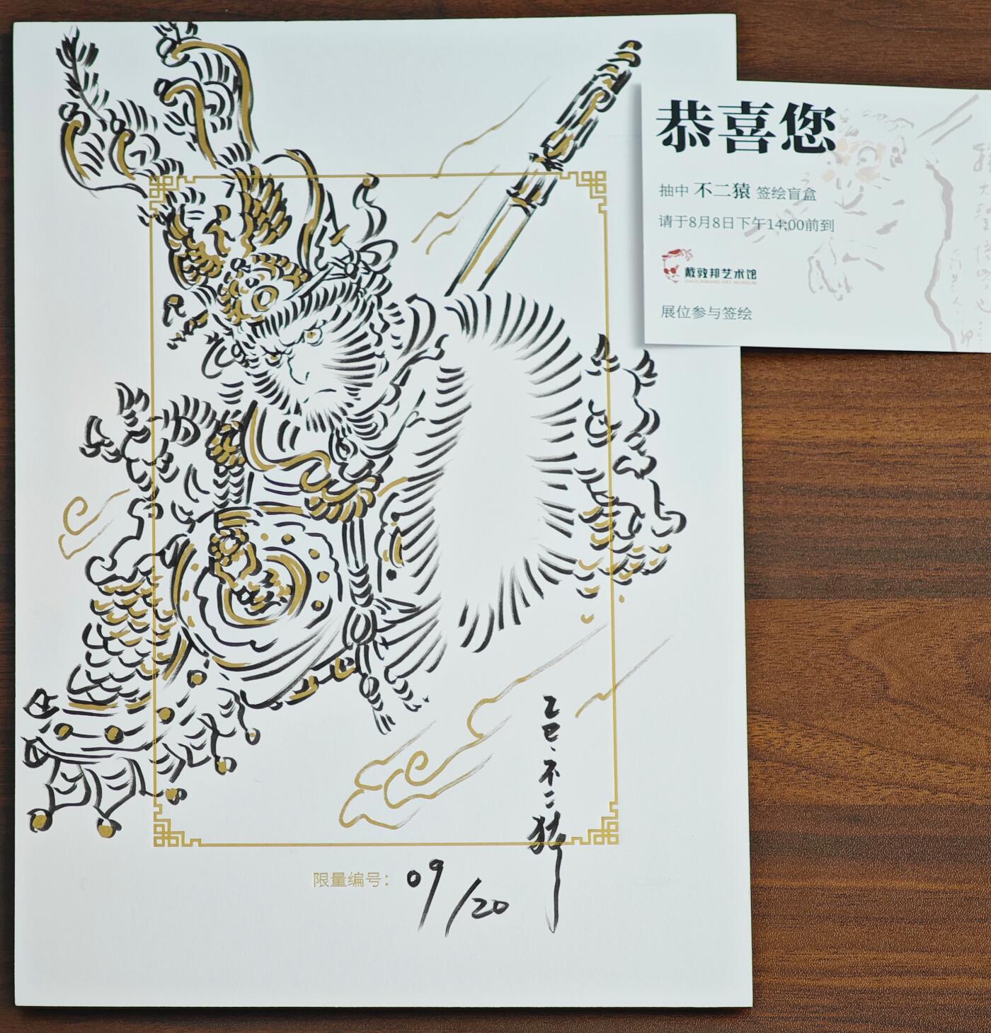 白泽拍卖卡牌手绘专场第22期中福卡展专场(离离暑云散，袅袅凉风起) 2025 GAF&戴敦邦艺术馆 限量签绘盲盒版画 不二猿绘 大圣 编号09/20