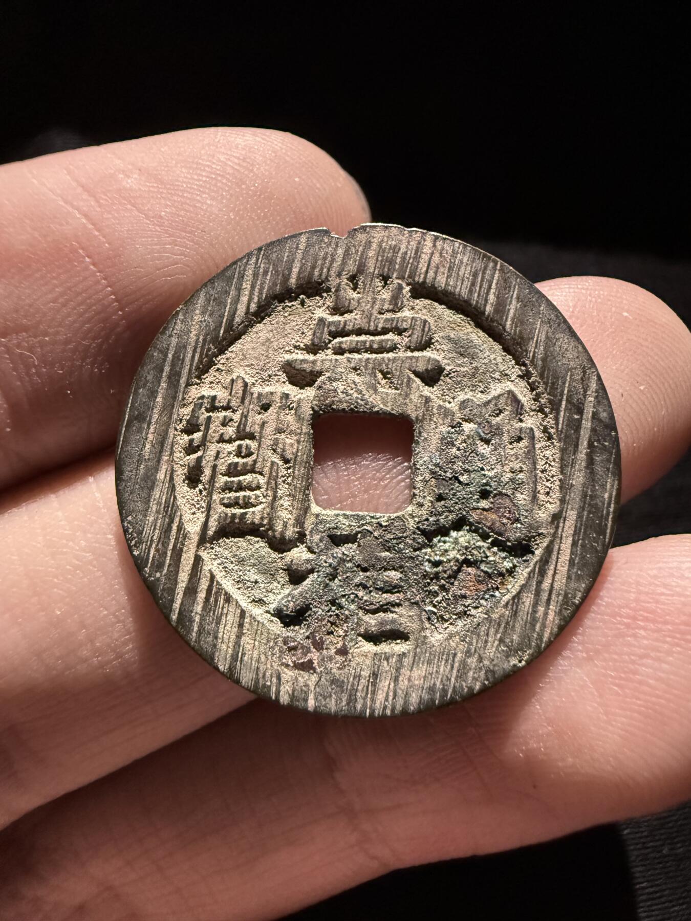 南宋泉阁俄币 外币 国币 专场第十六期【送拍无额外佣金】 中国 南明 崇祯通宝背星 字口清晰 满搓痕 进未流通 好品