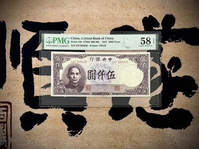 【乾奕收藏】出1949年民国38年中央银行德纳罗伍仟圆，号码全程无47，美国PMG58E，民国纸币经过80年能保存如此品相实属难得，喜欢的老板不要错过，评级币一切以分数为准，售出非假不退 - 【乾奕收藏】出1949年民国38年中央银行德纳罗伍仟圆，号码全程无47，美国PMG58E，民国纸币经过80年能保存如此品相实属难得，喜欢的老板不要错过，评级币一切以分数为准，售出非假不退