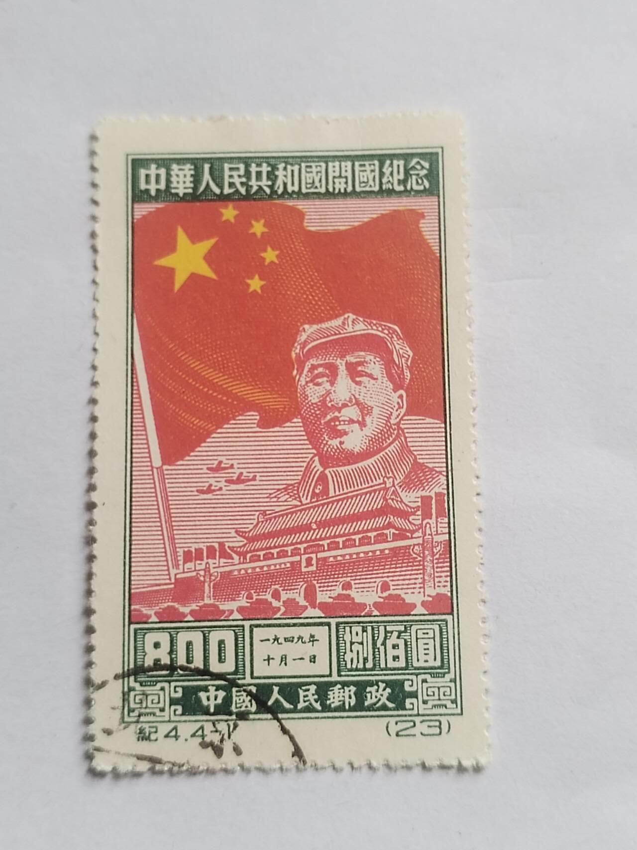 邮票 1949年 中华人民共和国开国纪念邮票。