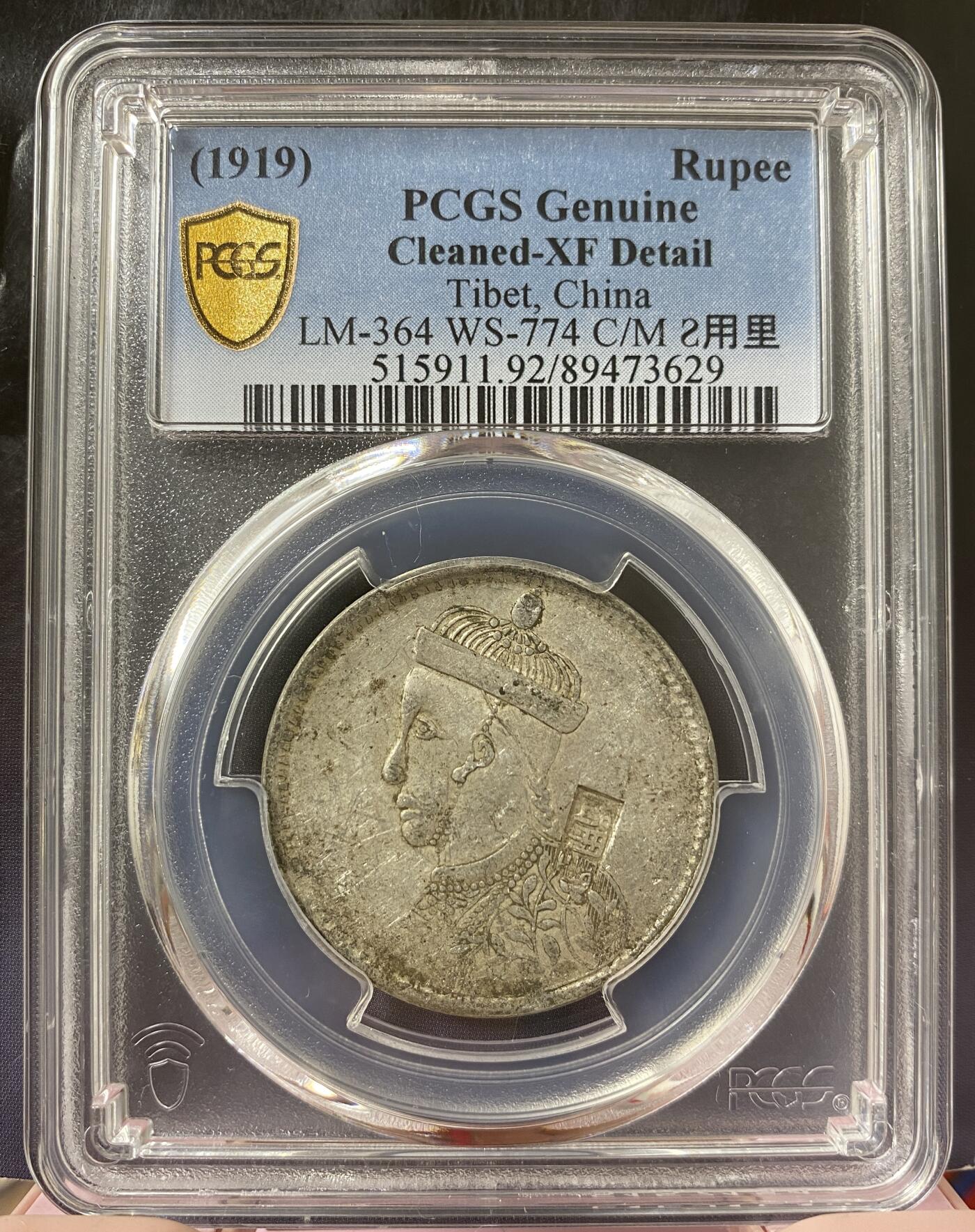 梧彩钱庄捡漏拍8月 (1919) Rupee 中国西藏卢比银币 S用里戳