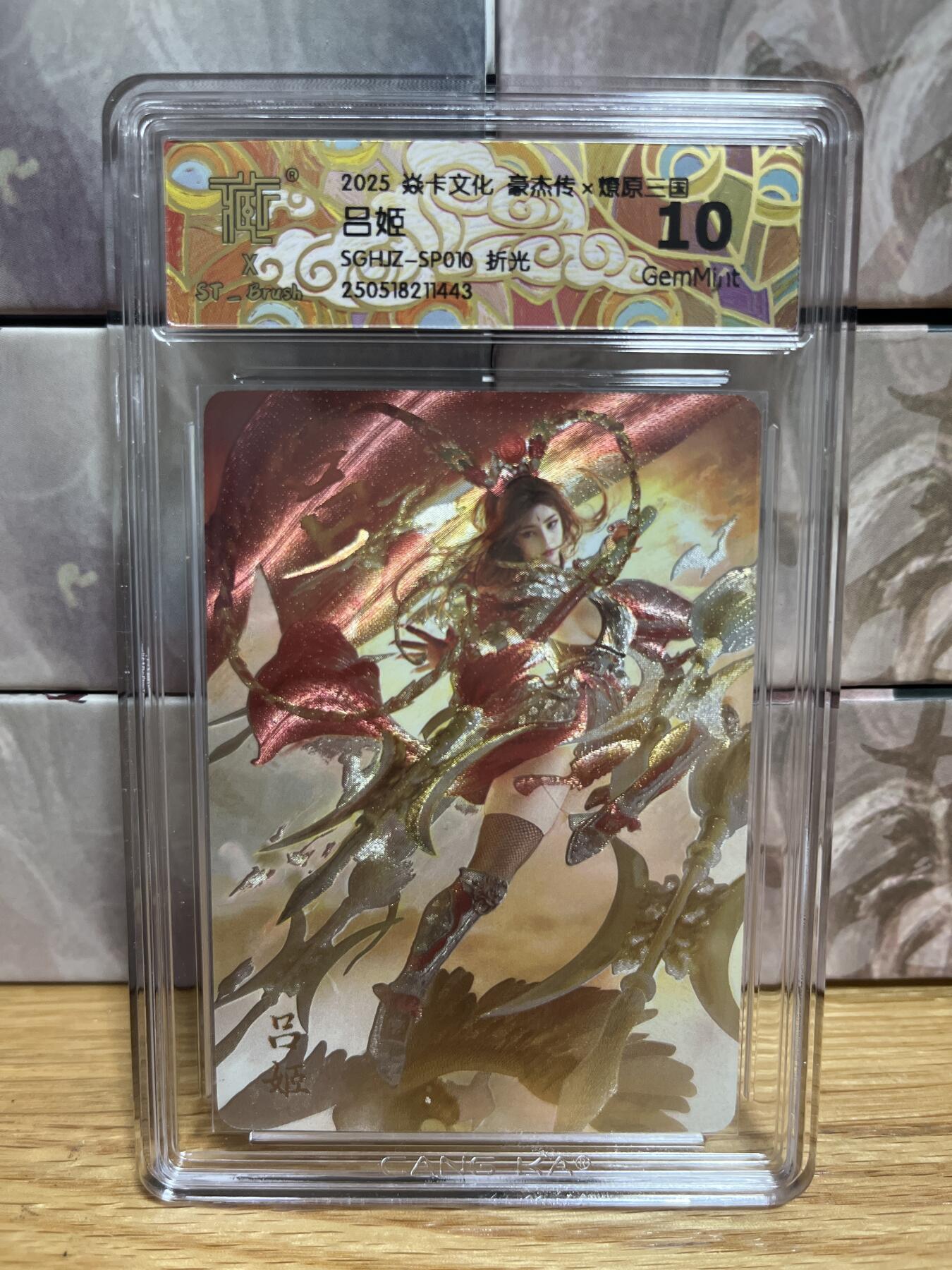 （收拍品免费放盘）燎原豪杰传2、卡德曼、玄卡阁 【折光】刷子 吕姬10 10g 燎原&豪杰传2