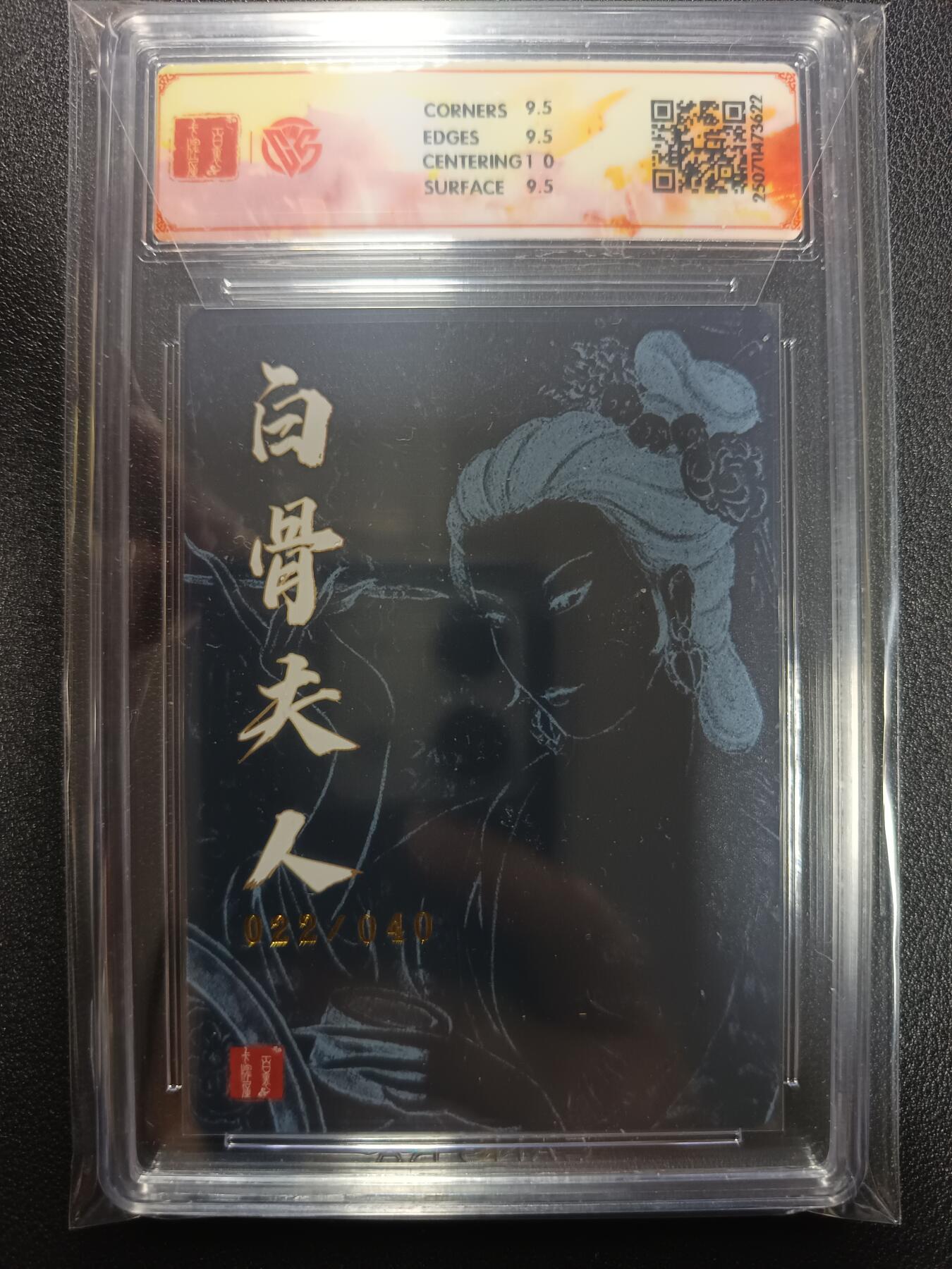 天玑星卡拍第113期《8.14周四截拍》持续收拍收评中 满赠卡需备注 【亲签卡】百里卡牌 十周年 非严 白骨夫人（一）折光 22/40 CCG10