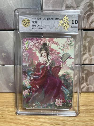 （收拍品免费放盘）燎原豪杰传2、卡德曼、玄卡阁 - 【折光】巴丁 大乔 10p 燎原&豪杰传2