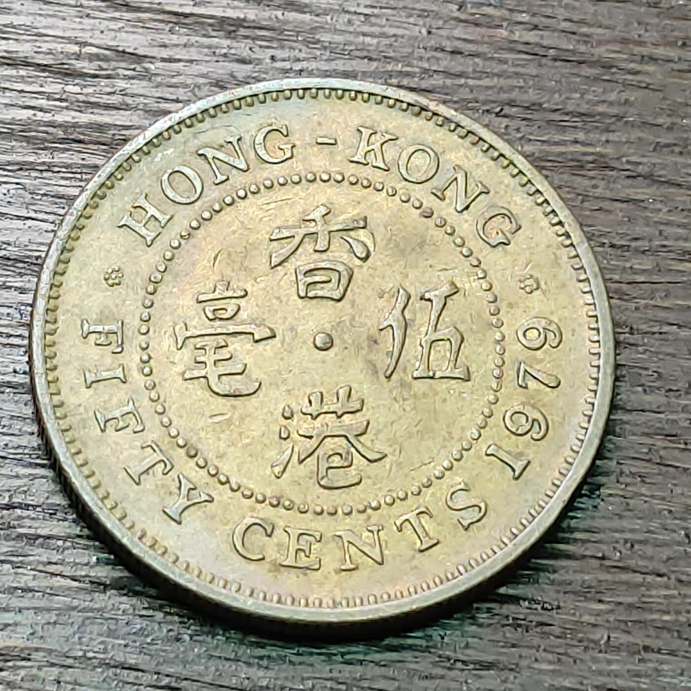 【铜匠收藏】★第127场★散币场，无佣金，30包邮。不满30元，支付5元运费。《接受代拍 代送NGC评级》 英属香港 1979年 5毫 女王 镍黄铜币