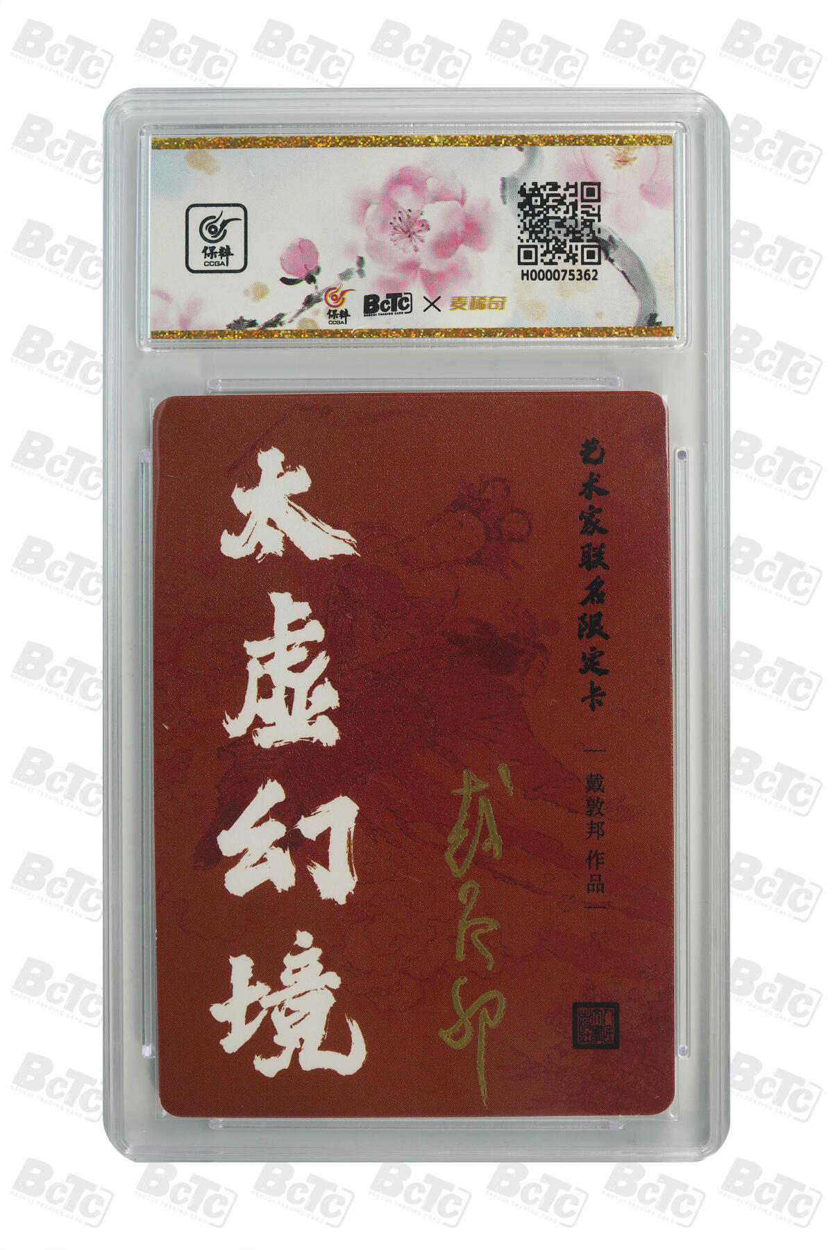白泽拍卖卡牌手绘专场第23期（中庭淡月照三更，白露洗空河汉明） 2024 人文之宝 艺术家联名限定卡 太虚幻境   戴敦邦亲签 粗闪 保粹&麦稀奇 10AUTO