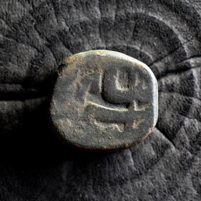 【良泉】第38期【直播场】9月18日晚19.30点开拍！ 组，西方古代钱币、丝路杂项专场  - 13.44克，公元16-17世纪【莫卧儿】半dam大铜币