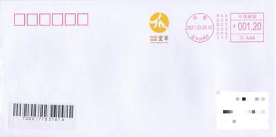 8月21日（周四）20:00中国邮政封片专场 - 2021中国大陆《成都·金牛》彩色邮资宣传机戳 首日平寄国内 一套一枚