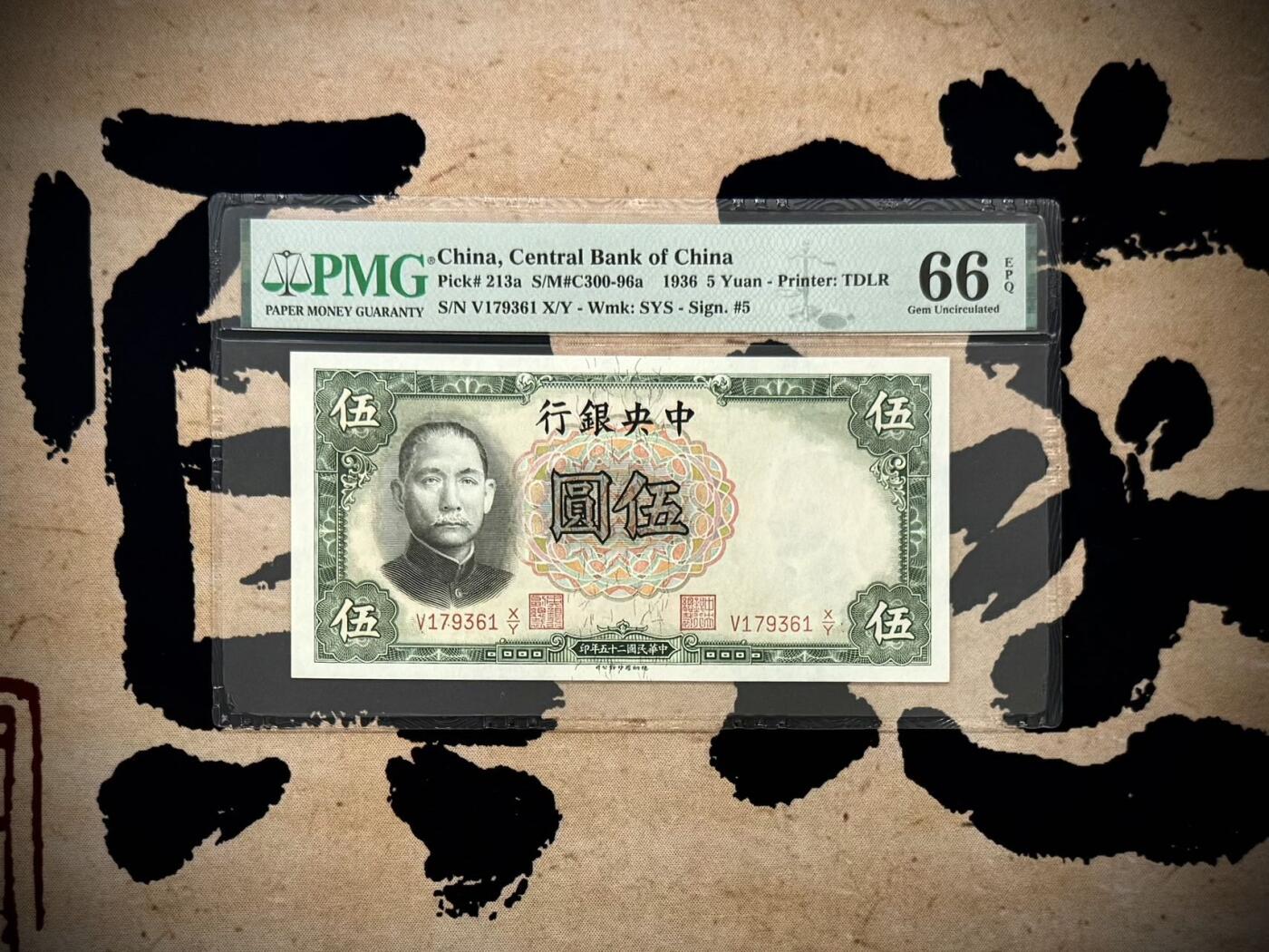 【乾奕收藏】出1936年民国25年中央银行德纳罗伍圆，号码全程无4，美国PMG66E，民国纸币经过80年能保存如此品相实属难得，喜欢的老板不要错过，评级币一切以分数为准，售出非假不退