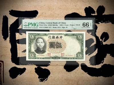 【乾奕收藏】出1936年民国25年中央银行德纳罗伍圆，号码全程无4，美国PMG66E，民国纸币经过80年能保存如此品相实属难得，喜欢的老板不要错过，评级币一切以分数为准，售出非假不退 - 【乾奕收藏】出1936年民国25年中央银行德纳罗伍圆，号码全程无4，美国PMG66E，民国纸币经过80年能保存如此品相实属难得，喜欢的老板不要错过，评级币一切以分数为准，售出非假不退