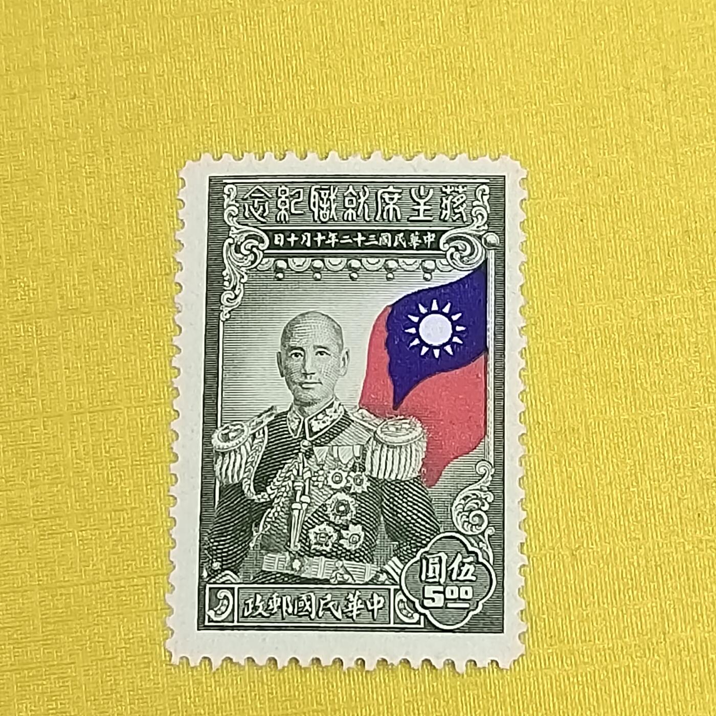 PCAI钱币15-483邮品小专场 蒋公邮票