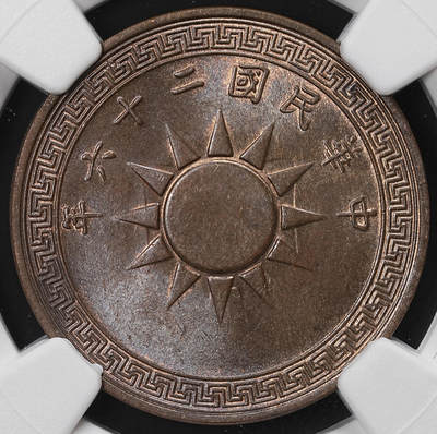 修遠堂世界钱币第八十一期 - NGC MS64BN 二十六年党徽壹分