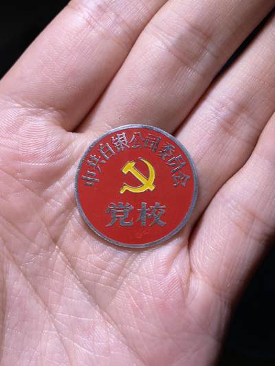徽章专拍场 - 五六十年代中共白银公司委员会党校