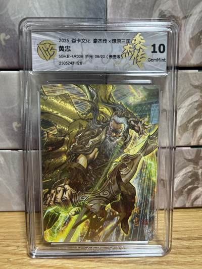（收拍品免费放盘）燎原豪杰传2、卡德曼、玄卡阁 - 【亲签08/20】巴丁 黄忠 10g 燎原&豪杰传2