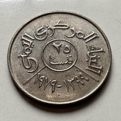 🌹外币初藏🌹🐯2025年第88场  每周二四六晚8️⃣点 接代拍 - 也门1979年25费尔