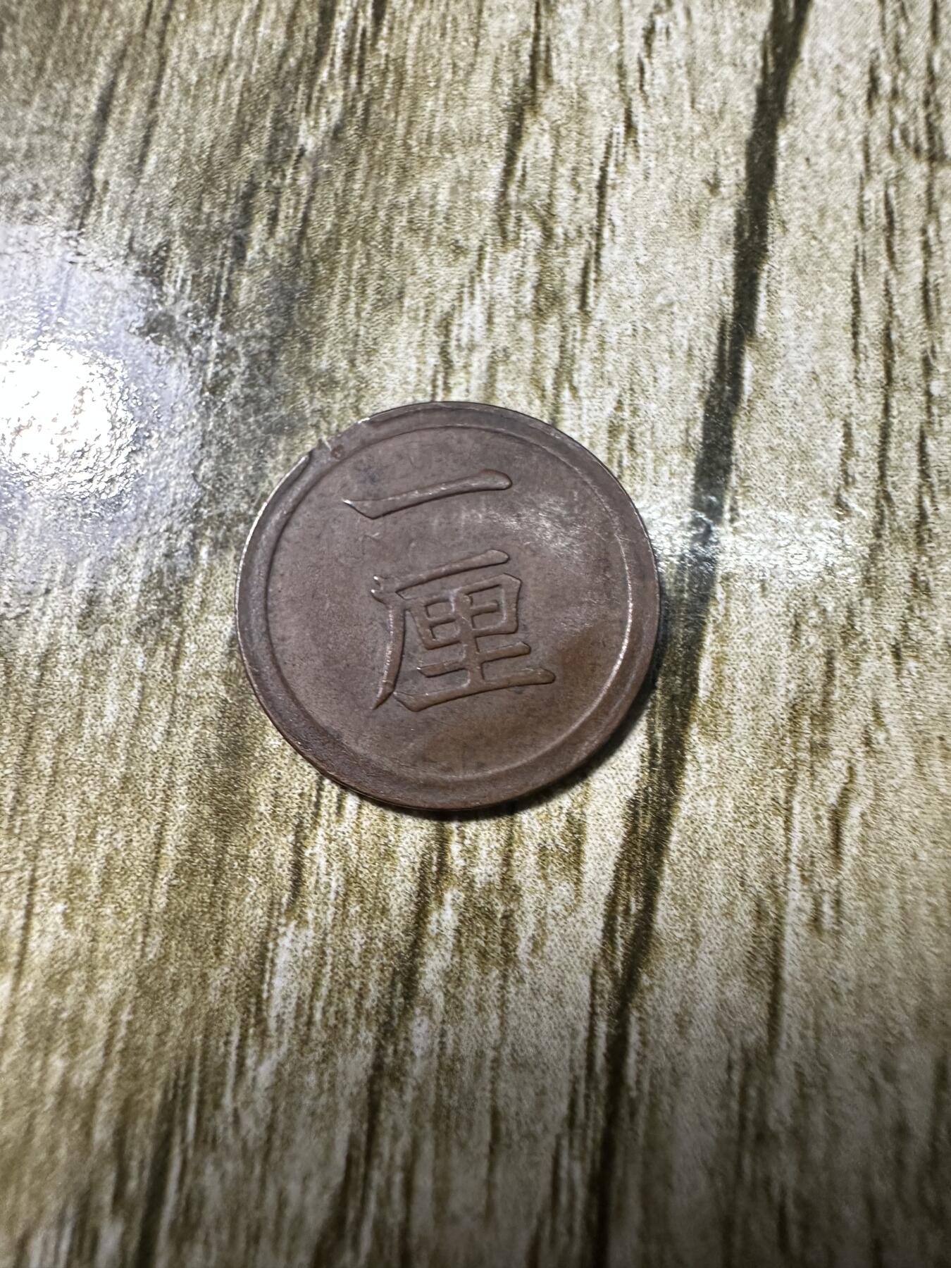 章，世界钱币 unc 明治七年一厘