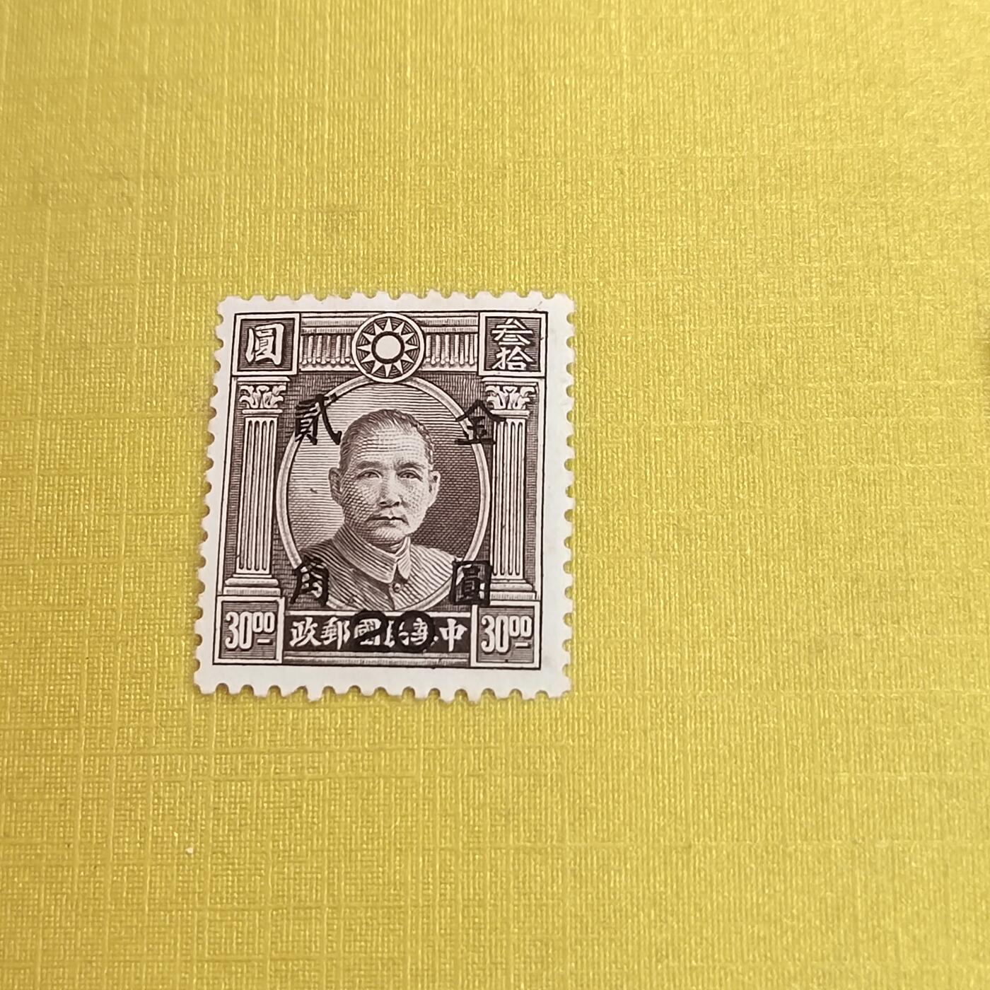 PCAI钱币15-483邮品小专场 孙像邮票改值