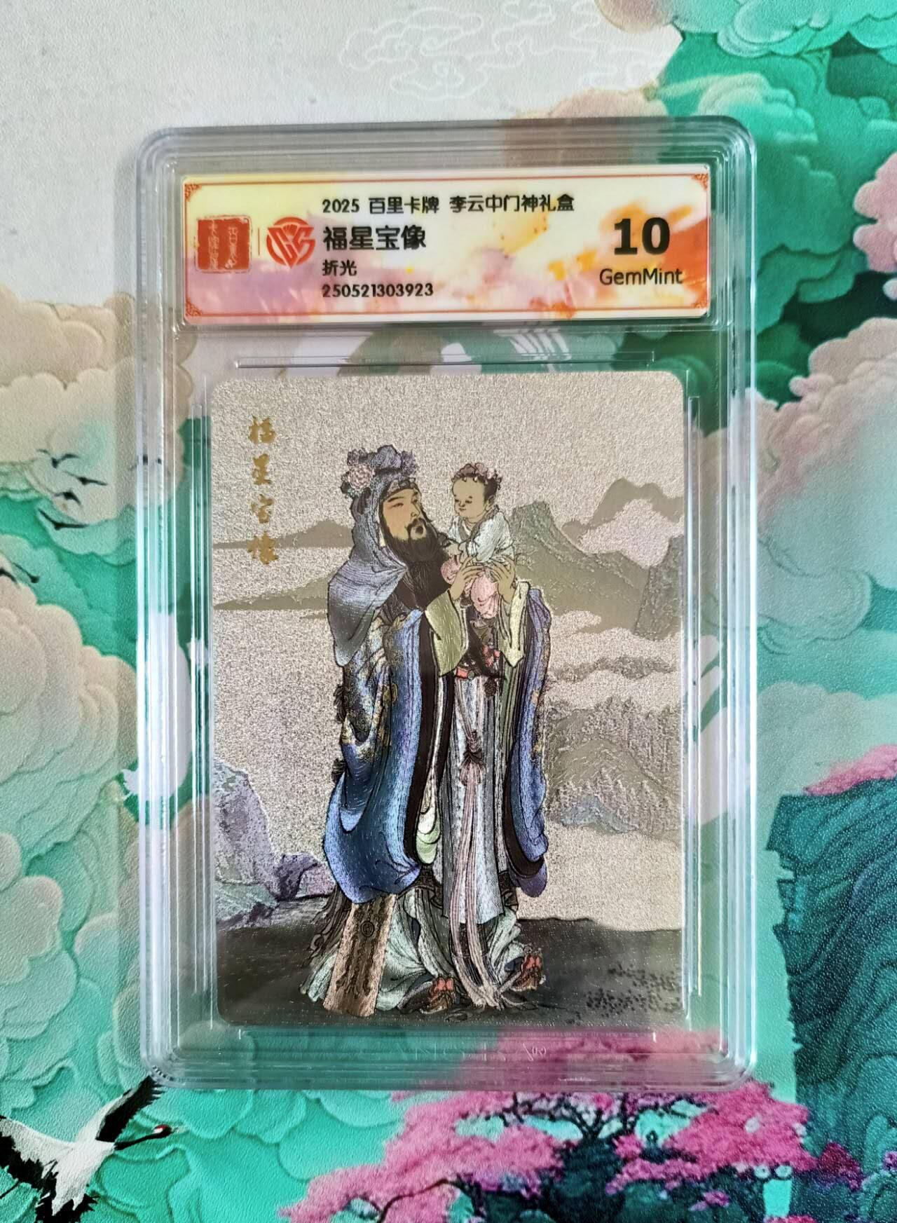 龙虎卡牌第五十场 （无佣金，满120包邮，欢迎送拍，摩点开车） 粗闪评级卡 百里 李云中 福星宝像  10分