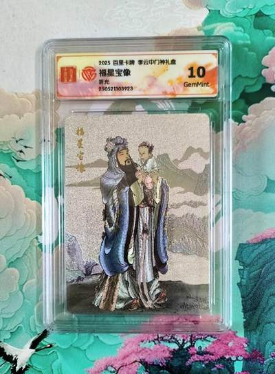 龙虎卡牌第五十场 （无佣金，满120包邮，欢迎送拍，摩点开车） - 粗闪评级卡 百里 李云中 福星宝像  10分