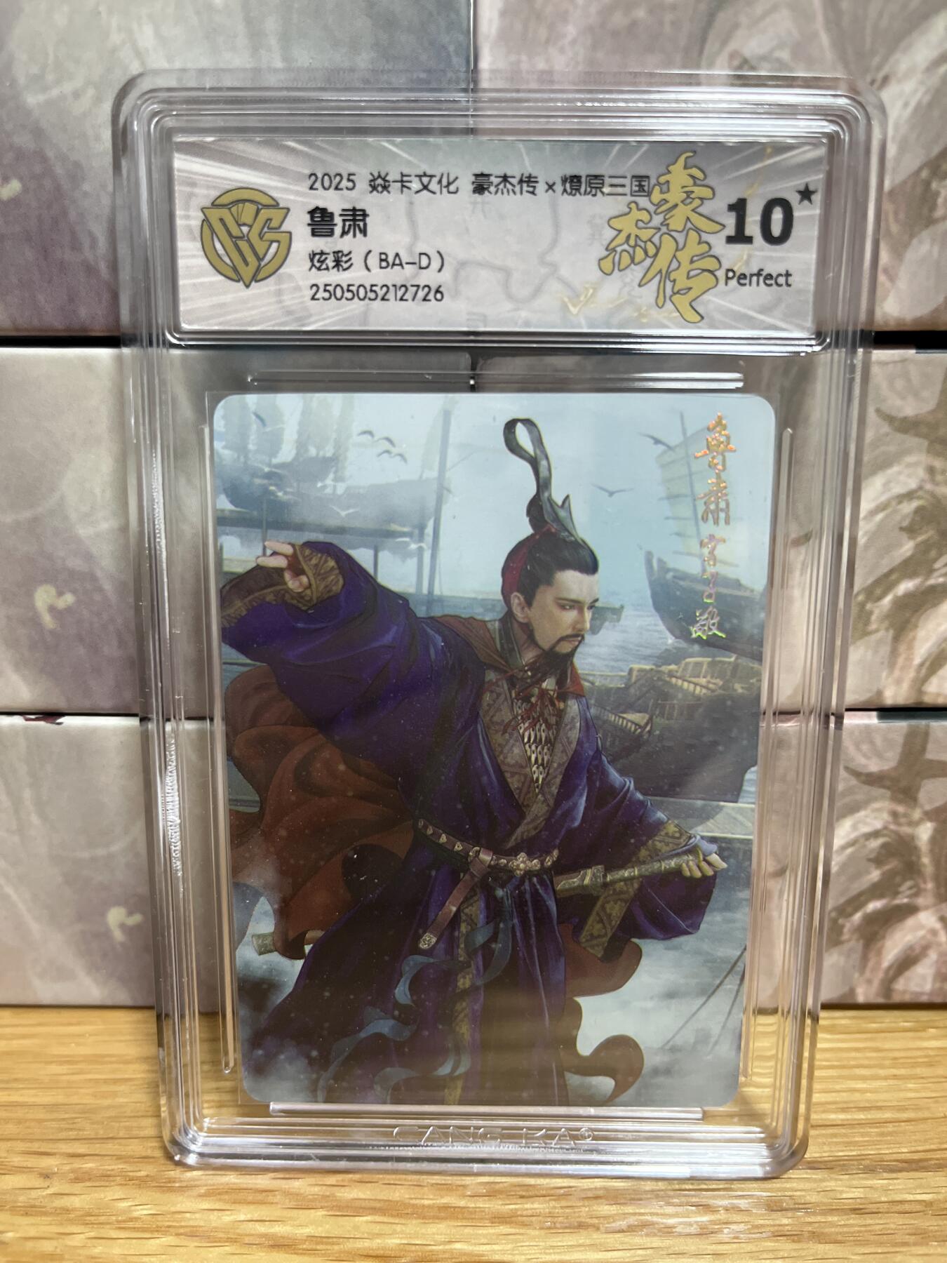（收拍品免费放盘）燎原豪杰传2、卡德曼、玄卡阁 【炫彩】巴丁 鲁肃 10星 燎原&豪杰传2  