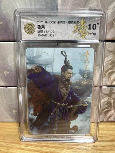 （收拍品免费放盘）燎原豪杰传2、卡德曼、玄卡阁 - 【炫彩】巴丁 鲁肃 10星 燎原&豪杰传2  