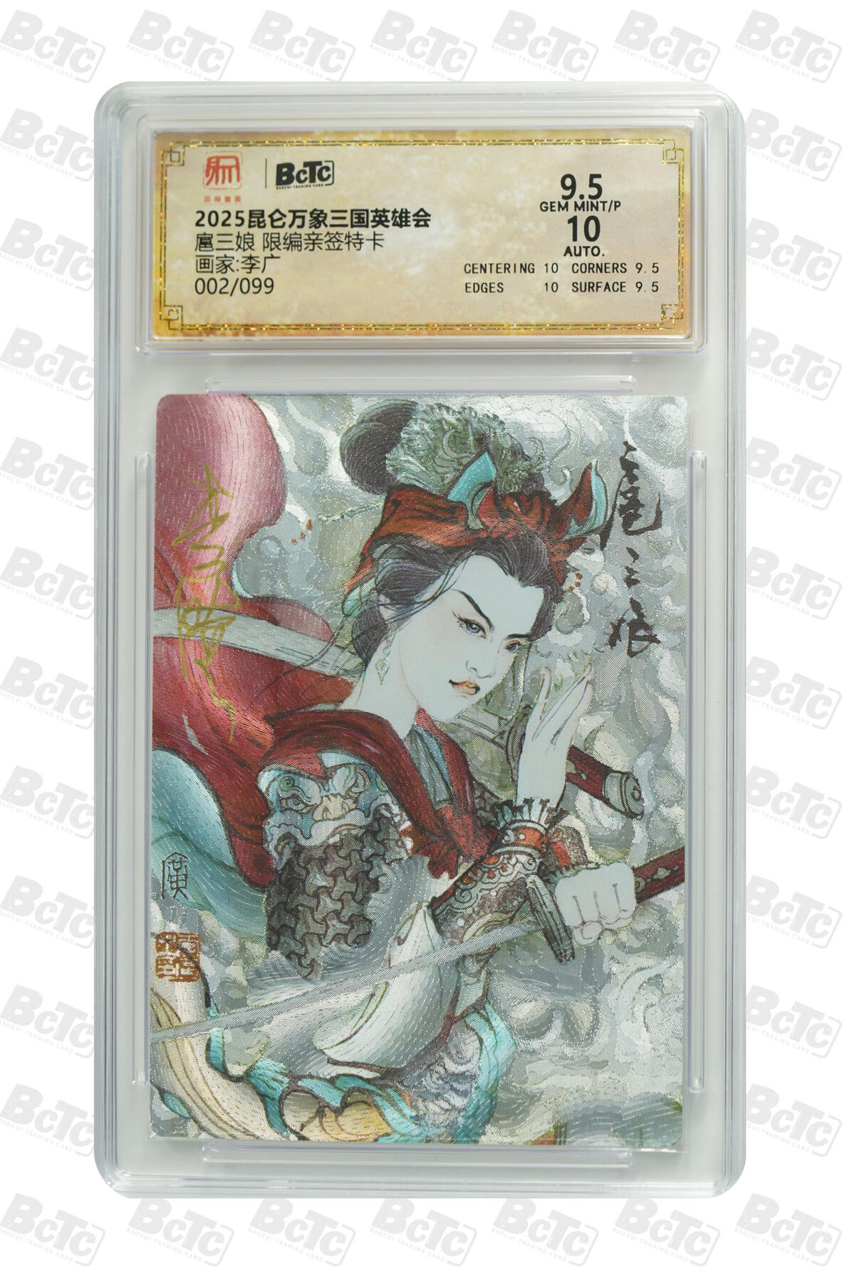 白泽拍卖卡牌手绘专场第22期中福卡展专场(离离暑云散，袅袅凉风起) 2025 昆仑万象三国英雄会 扈三娘 002/099 李广亲签 粗闪 保粹评级 9.5分 10AUTO 特标