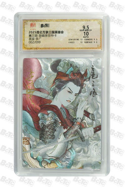白泽拍卖卡牌手绘专场第22期中福卡展专场(离离暑云散，袅袅凉风起) - 2025 昆仑万象三国英雄会 扈三娘 002/099 李广亲签 粗闪 保粹评级 9.5分 10AUTO 特标
