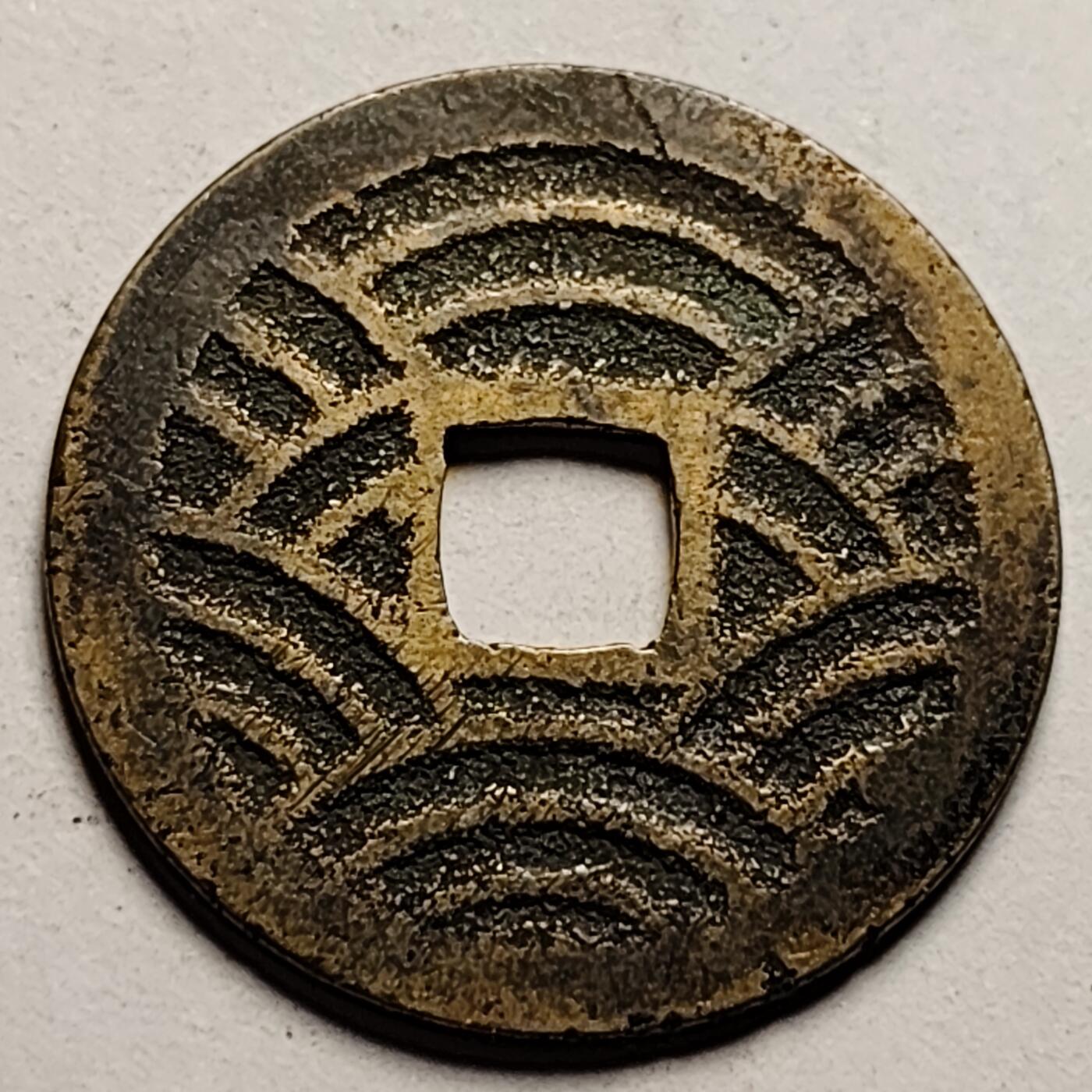 泉币菌-第86场-散币欢乐场 极美 日本宽永通宝背21水 28mm宽 1.2mm厚 批量里面精挑的美品 存适量比11水少的多