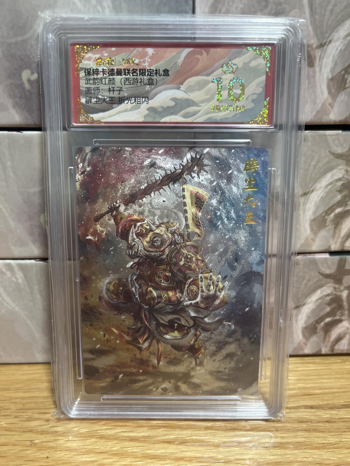 （收拍品免费放盘）燎原豪杰传2、卡德曼、玄卡阁 【折光】杆子 辟尘大王 10星 卡德曼&西游
