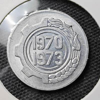 KK钱币收藏小铺 第323期 2月预留时间 周末发货 - 1973阿尔及利亚5分