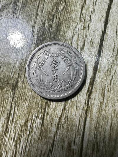 章，世界钱币 冀东壹角