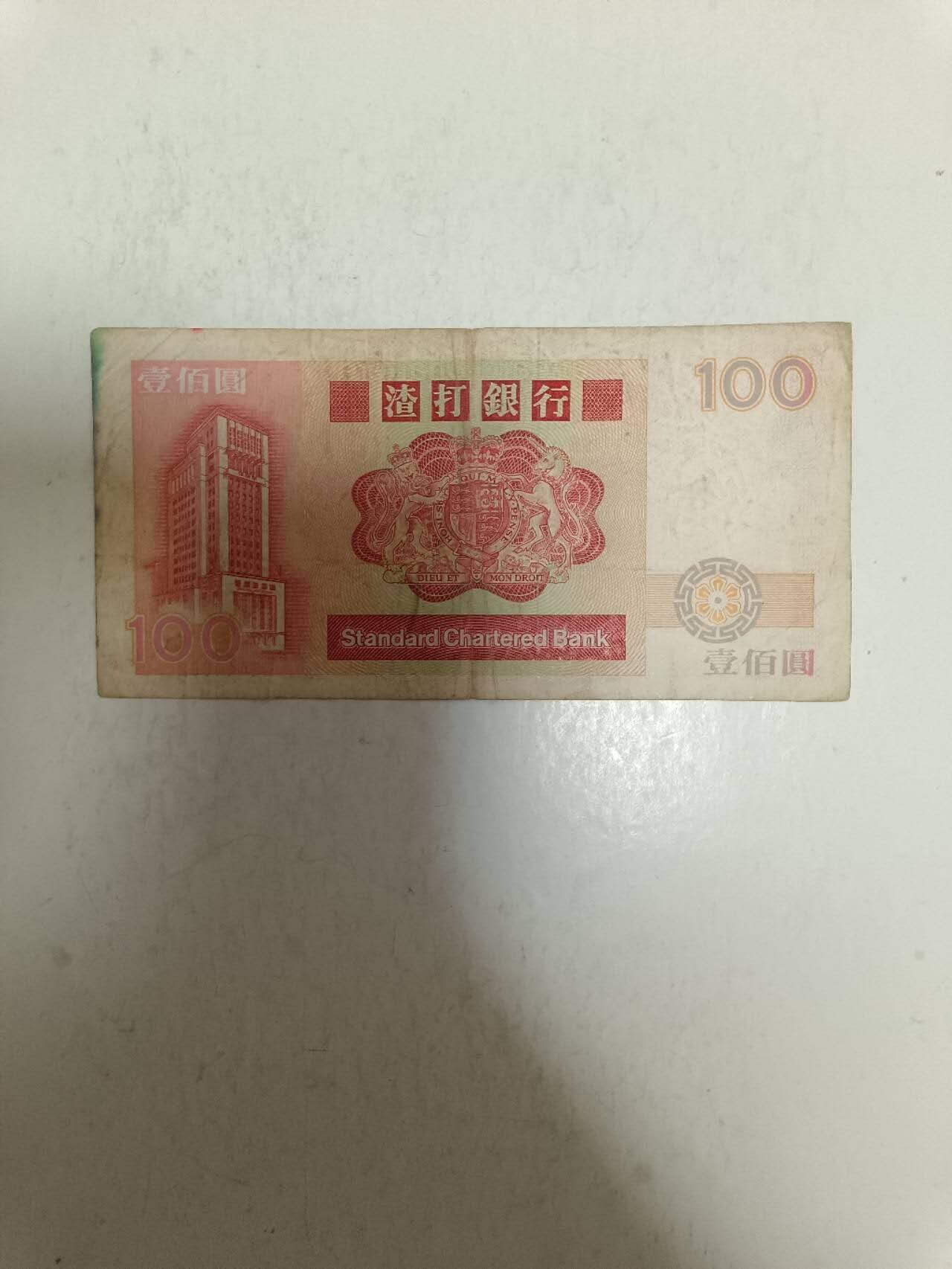 【20250819】非全新纸币第276场 香港渣打银行1988年100元