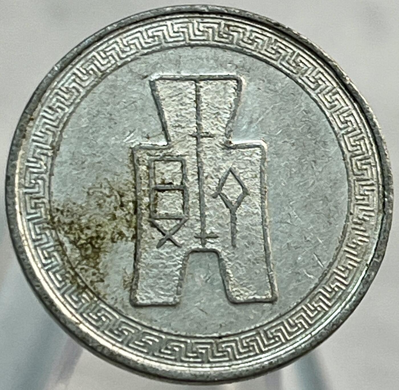 文馨钱币收藏第 266 场