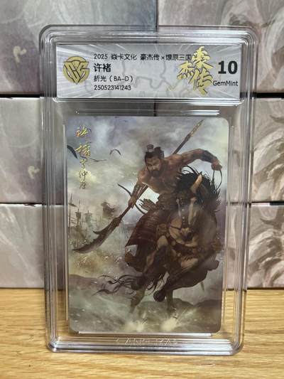 （收拍品免费放盘）燎原豪杰传2、卡德曼、玄卡阁 - 【折光 】巴丁 许褚 10g 燎原&豪杰传2 