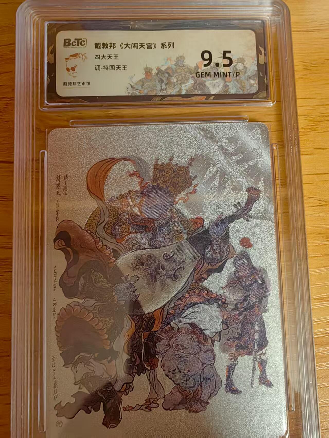 阳大大卡牌拍卖第66期（持续收拍品，周五晚上九点截拍，进群福利早知道） 戴敦邦 大闹天宫系列 持国天王