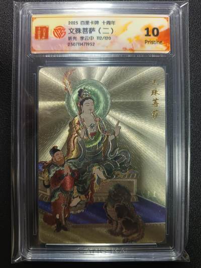 天玑星卡拍第113期《8.14周四截拍》持续收拍收评中 满赠卡需备注 - 百里卡牌 十周年 李云中 文殊菩萨（二） 折光 112/120 CCG10