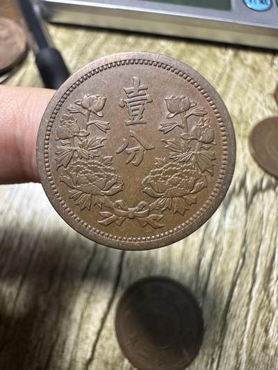 章，世界钱币 极品康德二年壹分