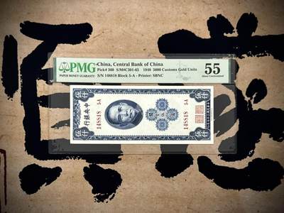 （自动截拍）PMG评级民国纸币专拍第20250814期，全场包邮 - 【乾奕收藏】出1948年民国37年中央银行关金伍仟圆，148组合数三人三靓号，美国PMG55分