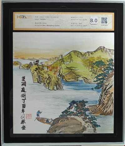 天玑星卡拍第113期《8.14周四截拍》持续收拍收评中 满赠卡需备注 - 【手绘画】何家安 空洞庭 2017 一平尺