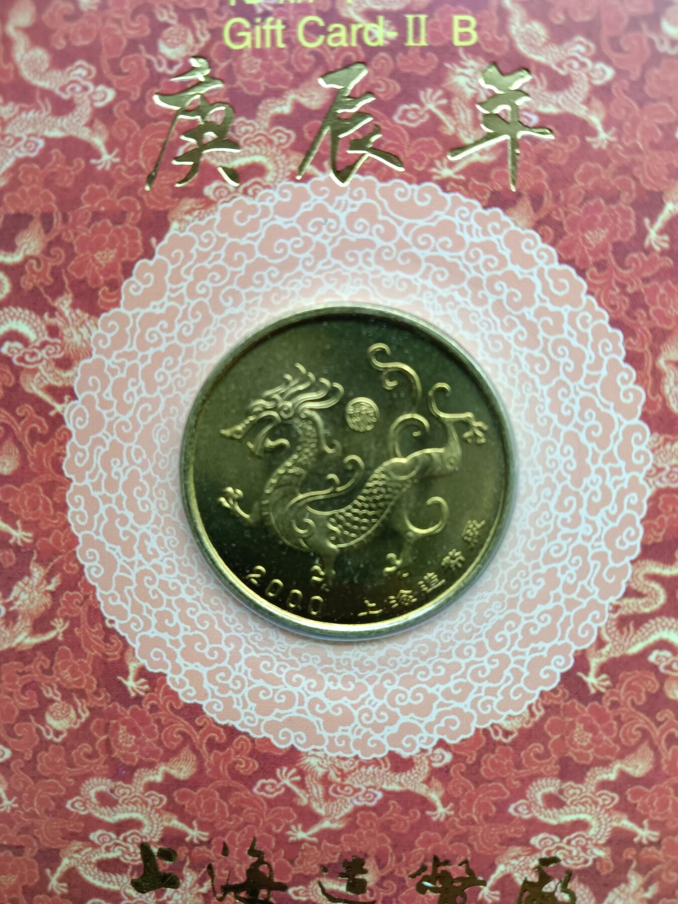 64期回流戒指饰品杂件纪念章丝路钱币专场 龙年礼品卡