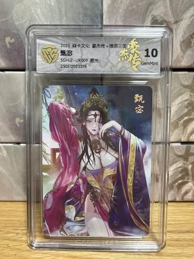 （收拍品免费放盘）燎原豪杰传2、卡德曼、玄卡阁 - 【星光】巴丁 甄宓 10g 燎原&豪杰传2