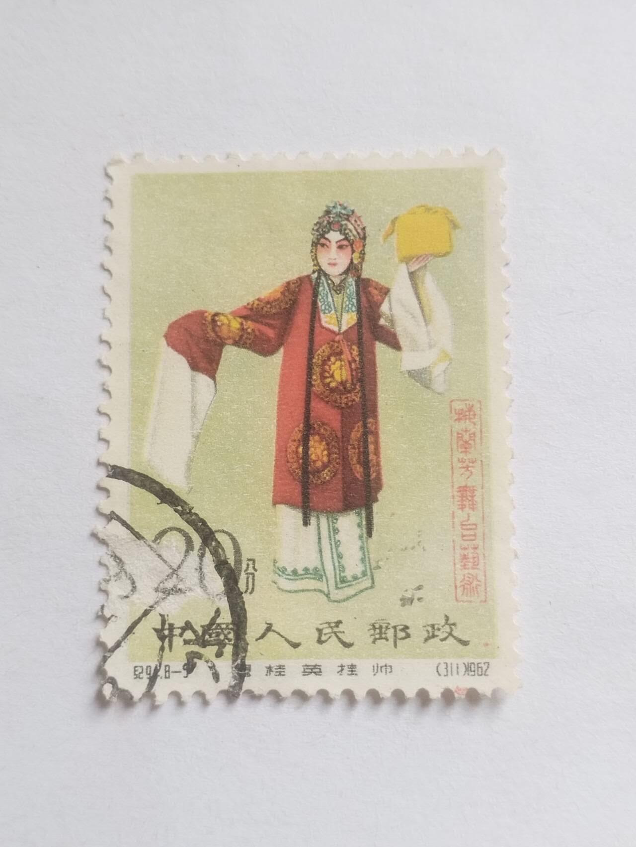 邮票 1962年梅兰芳8—5。