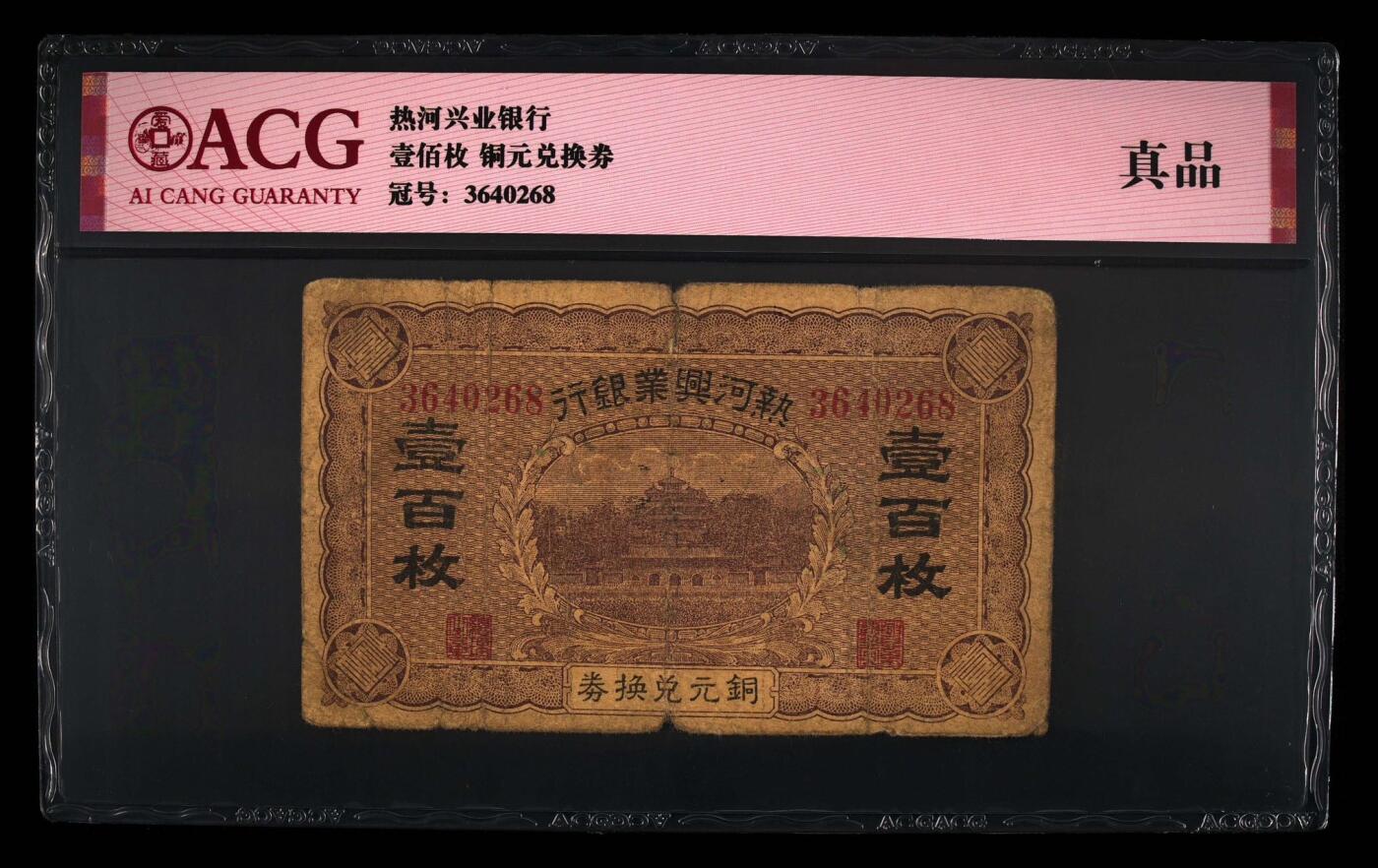 【乾奕收藏】出民国热河兴业银行铜元兑换券壹百枚，爱藏评级ACG真品，民国纸币经过80年能保存如此品相实属难得，喜欢的老板不要错过，评级币一切以分数为准，售出非假不退