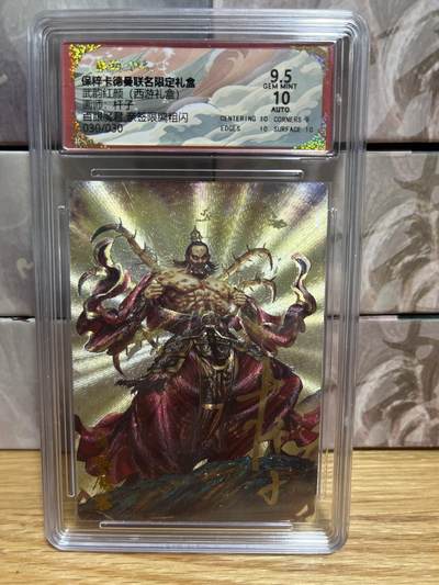 （收拍品免费放盘）燎原豪杰传2、卡德曼、玄卡阁 - 【亲签30/30】杆子 白眼魔君 9.5卡德曼&西游