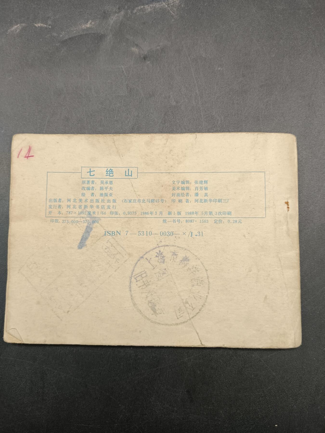 64期回流戒指饰品杂件纪念章丝路钱币专场 小人书 七绝山