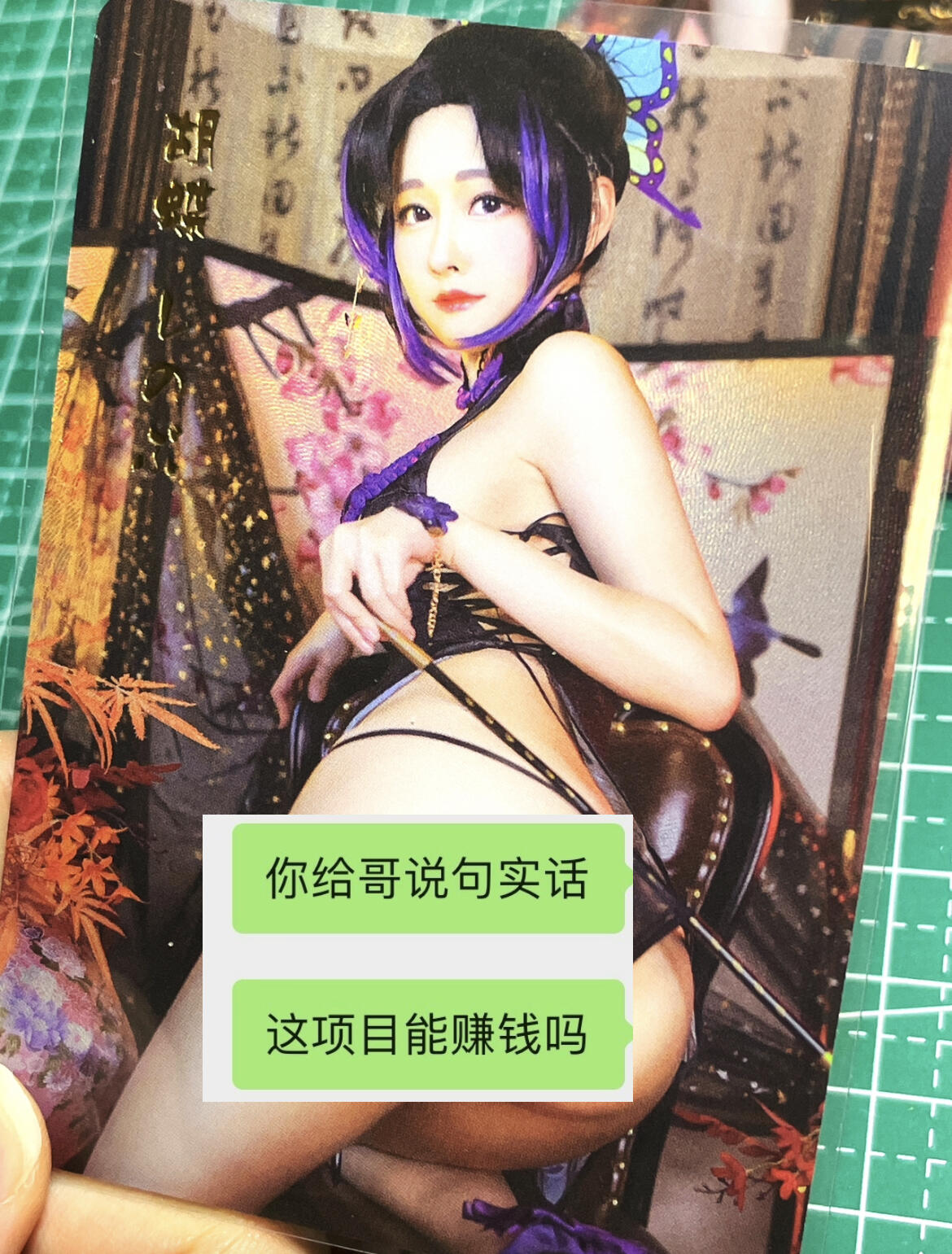 显眼宝27期【关注参拍有赠卡】 独乐乐不如众乐乐 经典cos 蝴蝶忍 配色紫色非常漂亮  造型优美散配1张  折光彩闪    63*88   8号