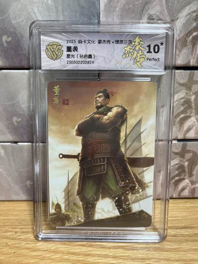（收拍品免费放盘）燎原豪杰传2、卡德曼、玄卡阁 - 【星光】孙启鑫 董袭 10星 燎原&豪杰传2 