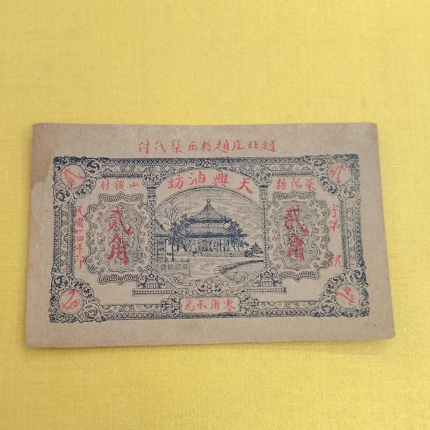 PCAI钱币15-482  纪念币邮品小专场 民国钱庄票