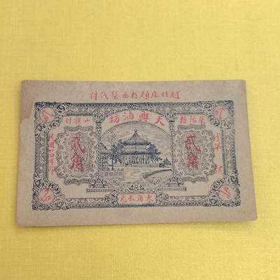 PCAI钱币15-482  纪念币邮品小专场 - 民国钱庄票