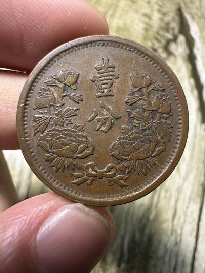 章，世界钱币 极品康德元年壹分